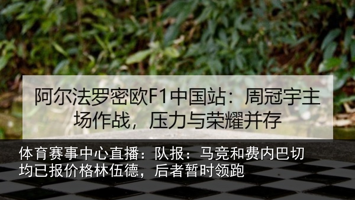 体育赛事中心直播:队报:马竞和费内巴切均已报价格林伍德,后者暂时领跑