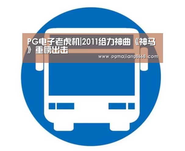 PG麻将游戏大厅