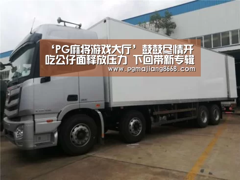 ‘PG麻将游戏大厅’鼓鼓尽情开吃公仔面释放压力 下回带新专辑会香港歌迷(图2) PG麻将游戏大厅