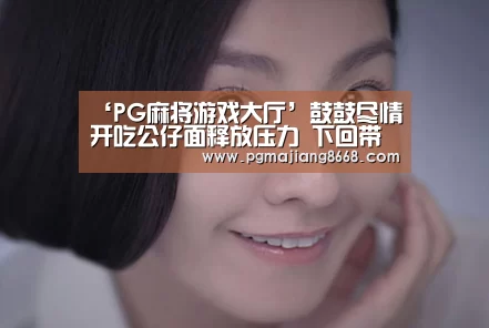 ‘PG麻将游戏大厅’鼓鼓尽情开吃公仔面释放压力 下回带新专辑会香港歌迷(图1) PG真人麻将